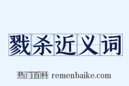 戮杀近义词是什么意思的图片